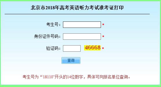 2018年北京高考英语听力准考证打印入口开通