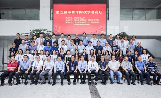 第五届中青年财政学者论坛在浙江财经大学举办