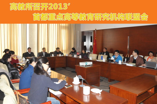 高教所召开2013’首都重点高等教育研究机构联盟会.jpg