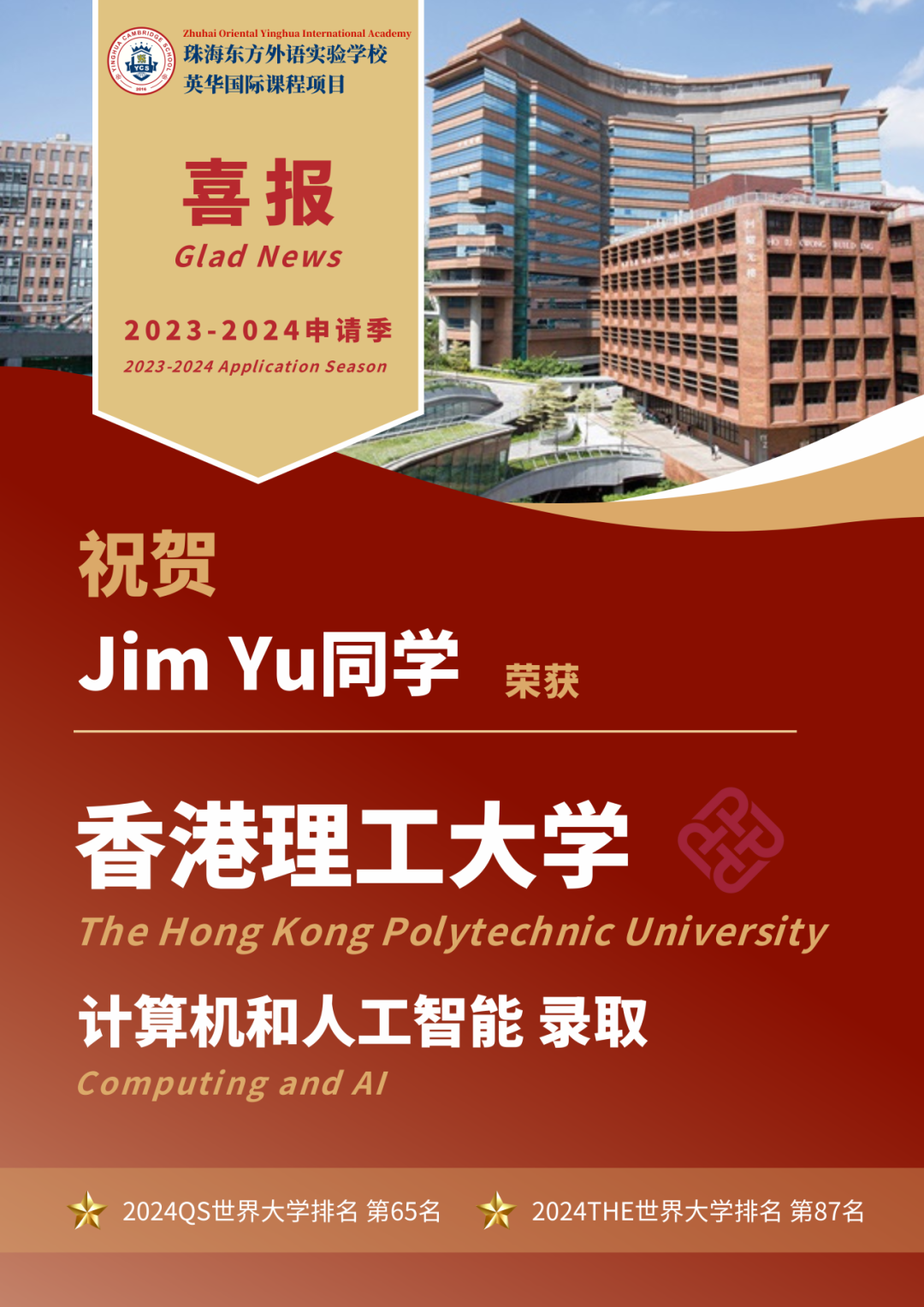 珠海英华2024届海外升学成果汇总