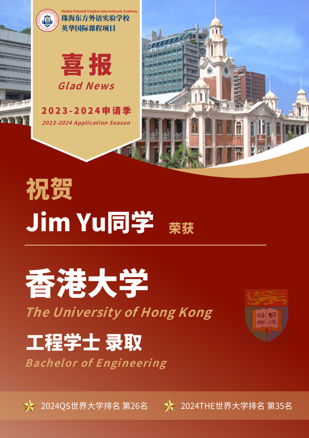 珠海英华2024届海外升学成果汇总