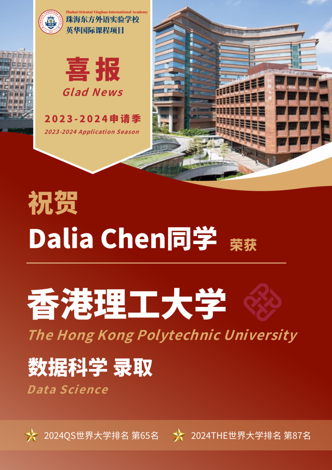 珠海英华2024届海外升学成果汇总