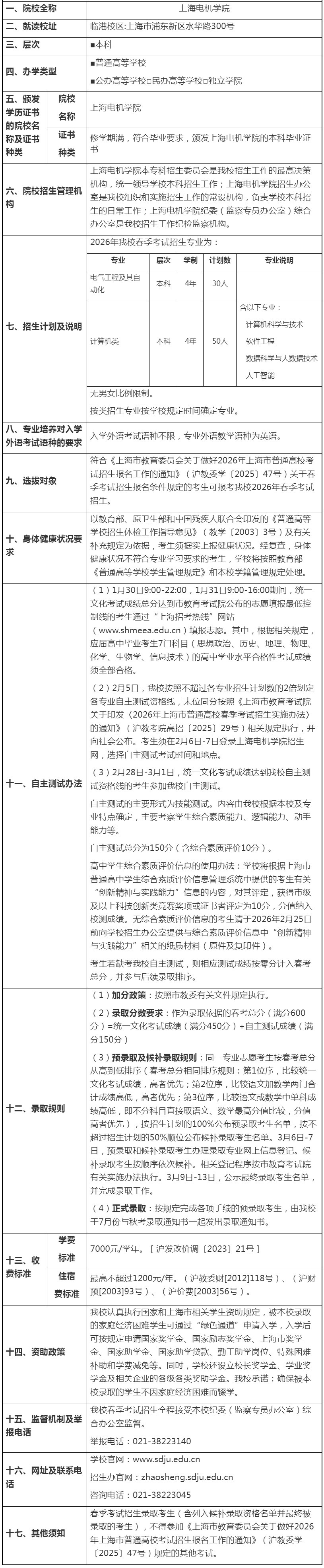 上海电机学院2026年春季招生章程
