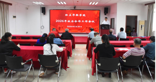 我校举办2026年校企合作工作会议 深化产教融合共谋发展新篇